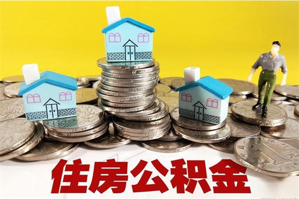 郓城公积金单位部分可以取出来吗（住房公积金单位缴纳的部分可以提取吗）