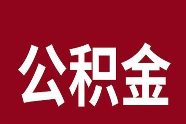 郓城在职可以一次性取公积金吗（在职怎么一次性提取公积金）