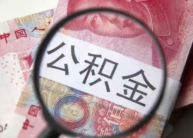 郓城离职公积金封存怎么提（公积金离职封存了怎么提取）