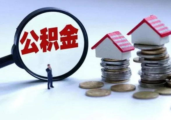 郓城离职了怎么取公积金（离职了怎么提取住房公积金的钱）