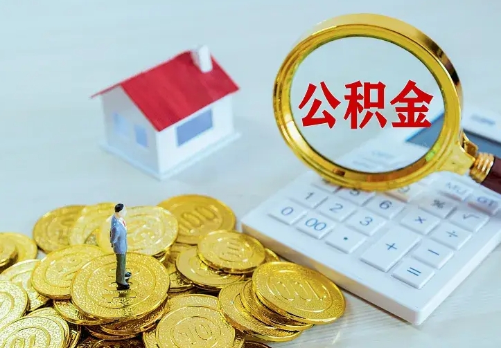 郓城如何把封存离职公积金全部取来（住房公积金离职封存怎么提取）