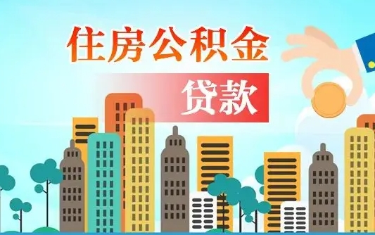 郓城公积金离职取条件（住房公积金提取条件离职怎么提取）