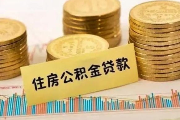 郓城离职后可以取住房公积金吗（离职了可以取公积金吗）