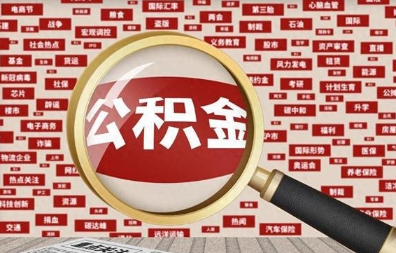 郓城辞职后能不能取住房公积金（辞职之后可以提取住房公积金吗）