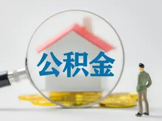 郓城取出公积金流程（取出住房公积金的步骤）