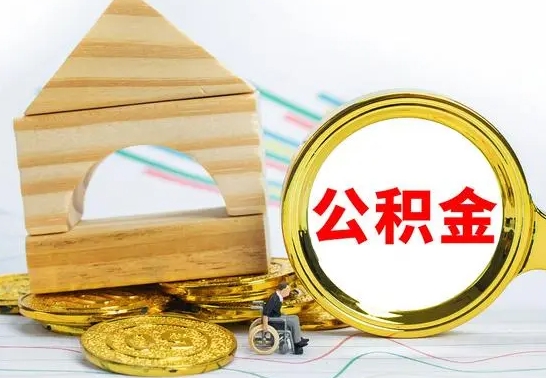 郓城离职公积金怎么取出来（离职公积金如何取出来）