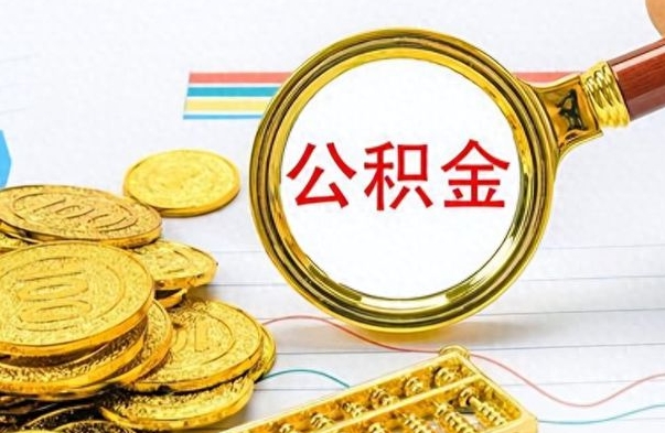 郓城公积金离职后能取多少（公积金刚离职能提多少）